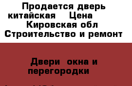 Продается дверь китайская  › Цена ­ 900 - Кировская обл. Строительство и ремонт » Двери, окна и перегородки   